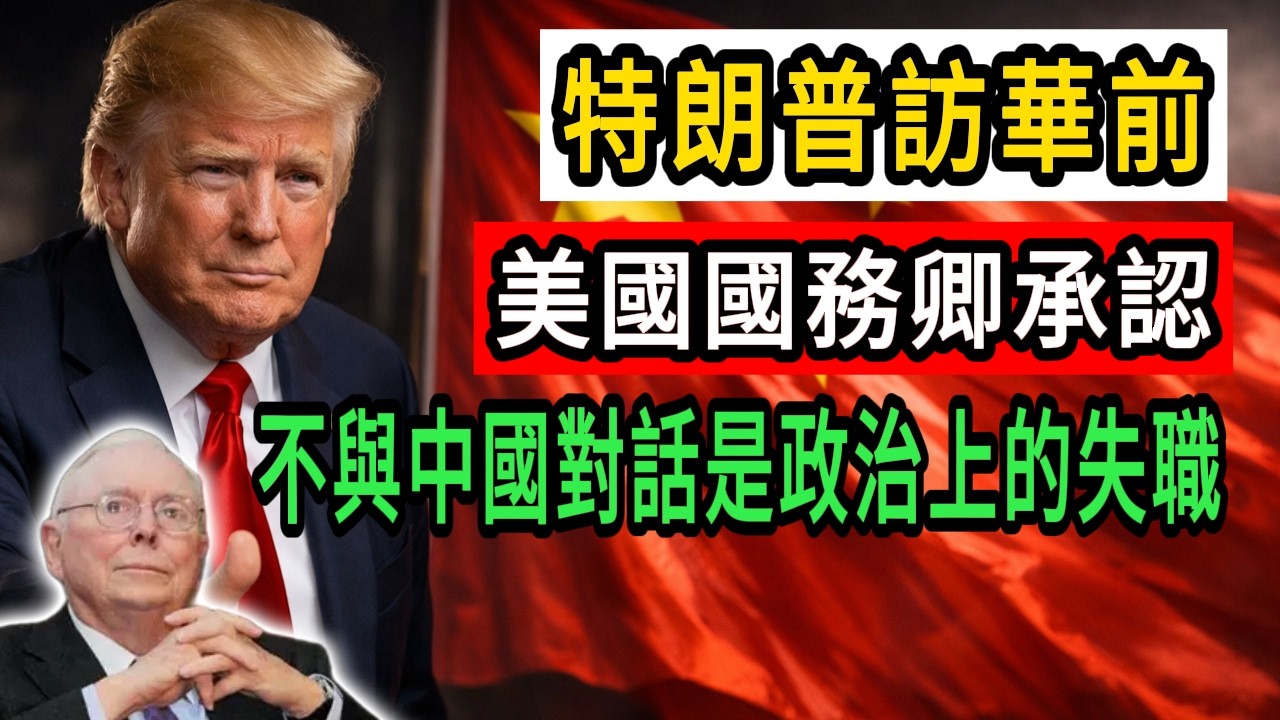 昔日反華急先鋒，今日求對話？#中美關係  #中美博弈#政治 #財經