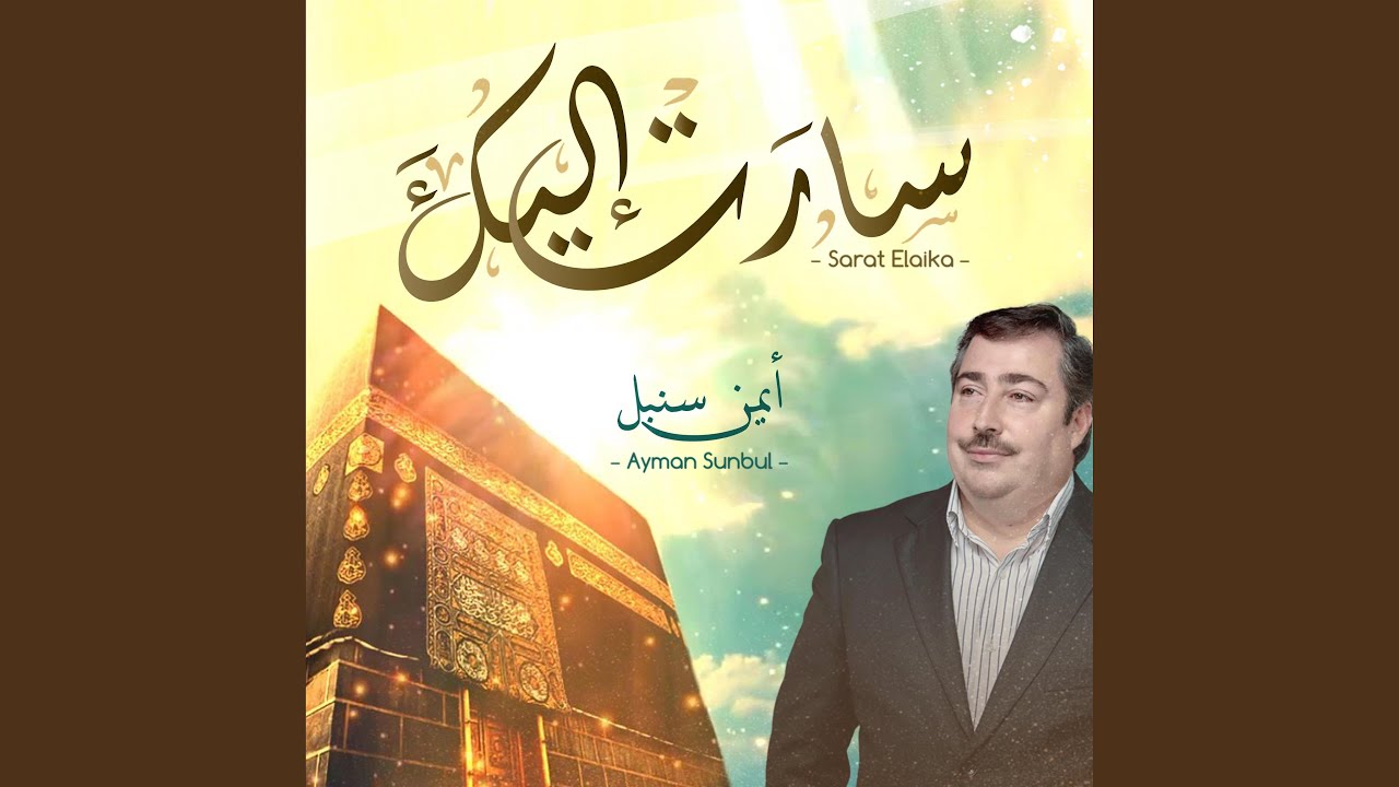 سارت إليك - أيمن سنبل || Sarat Elaika