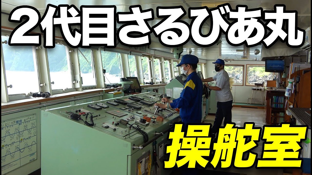 【前面展望】2代目さるびあ丸 最終運航 ブリッジでの操船