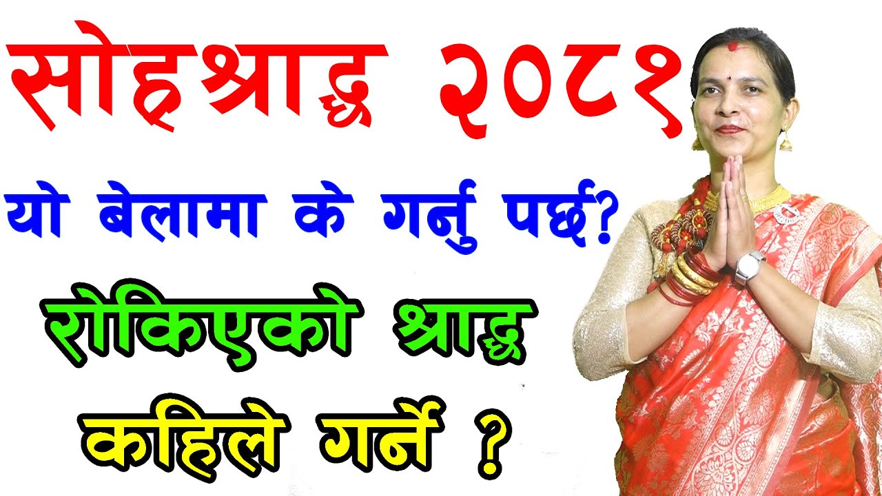 sohra shraadda 2081  सोह्रश्राद्द २०८१ यो बेलामा के गर्नु पर्छ? रोकिएको श्राद्द कहिले गर्ने ?