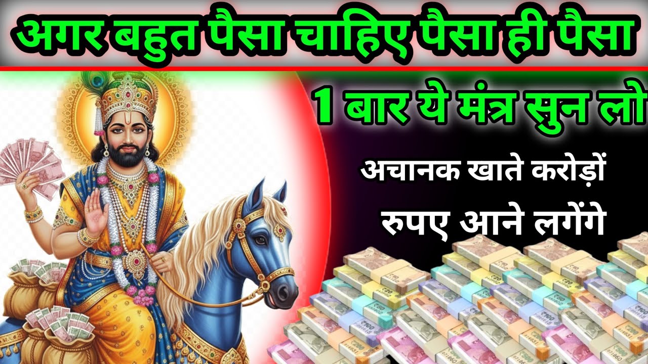 सच में भैया इस मंत्र ने तो मेरी किस्मत बदल दी अचानक मेरे खाते में 3 करोड़ रूपया आ गया...