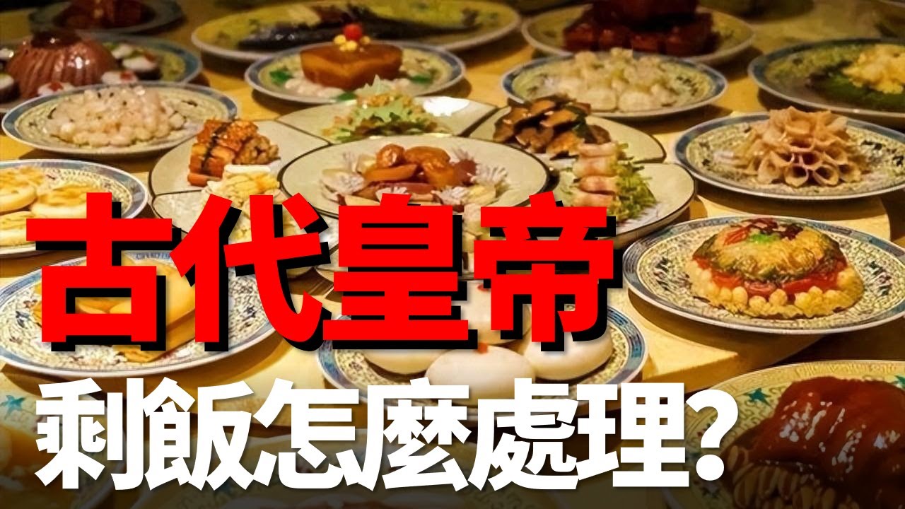 古代皇帝頓頓都是滿漢全席？那吃不完的剩飯菜都去哪了?