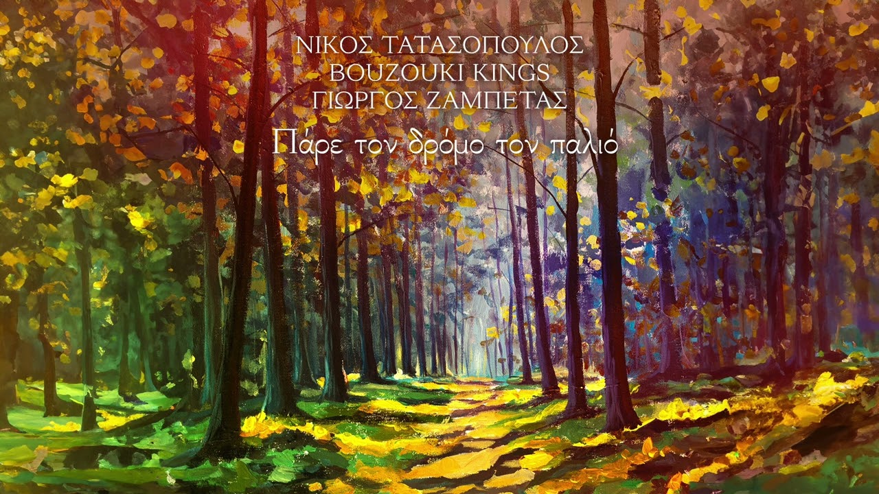 Νικος Τατασόπουλος, Bouzouki Kings, Γιώργος Ζαμπέτας – Πάρε τον δρόμο τον παλιό (Single)