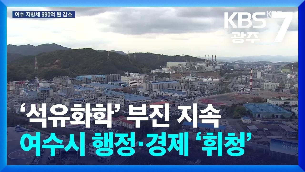 [여기는 전남] ‘석유화학’ 부진 지속…여수시 행정·경제 ‘휘청’ / KBS  2024.11.25.