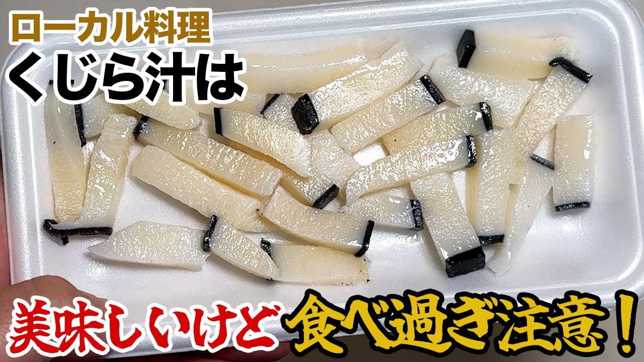 ローカル料理「くじら汁」は、美味しいけど食べ過ぎ注意！