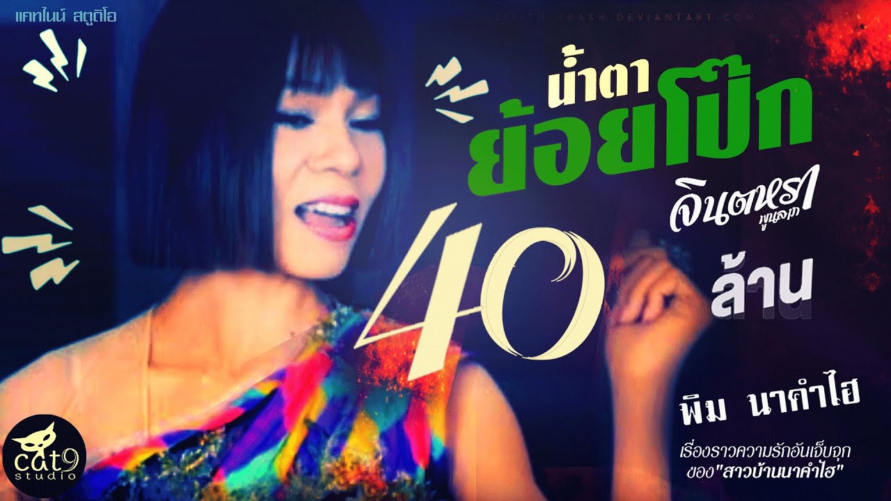 น้ำตาย้อยโป๊ก - จินตหรา พูนลาภ Jintara Poonlarp 【OFFICIAL MV】