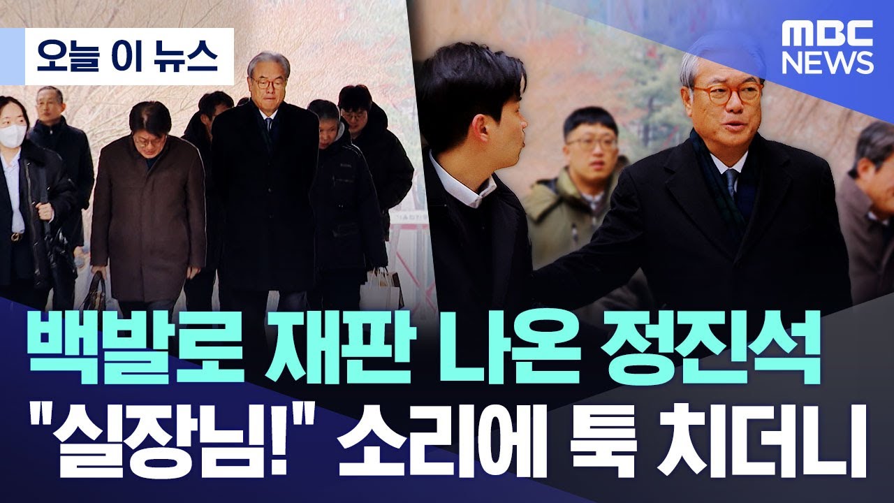 [오늘 이 뉴스] 백발로 재판 나온 정진석.. 