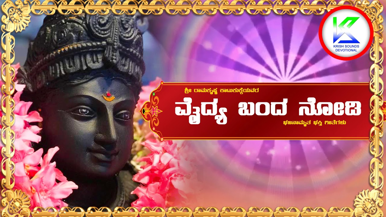 ವೈದ್ಯ ಬಂದ ನೋಡಿ | Vaidya Banda Nodi | Bhajanamrutha | Sri Ramakrishna Katukukke