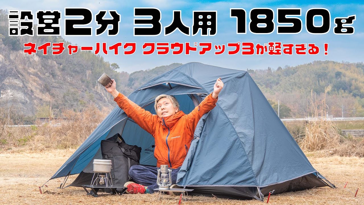 【割引コード有】3人用なのに軽くて小さい！雨にも強くて誰が使っても使いやすいネイチャーハイクのCloudUp3が最強すぎる！【Naturehike/ネイチャーハイク クラウドアップ3】