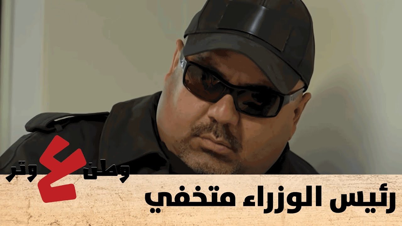 فكر الزلمة رئيس الوزراء ومتخفي وشوف كيف الخدمة صارت - وطن ع وتر