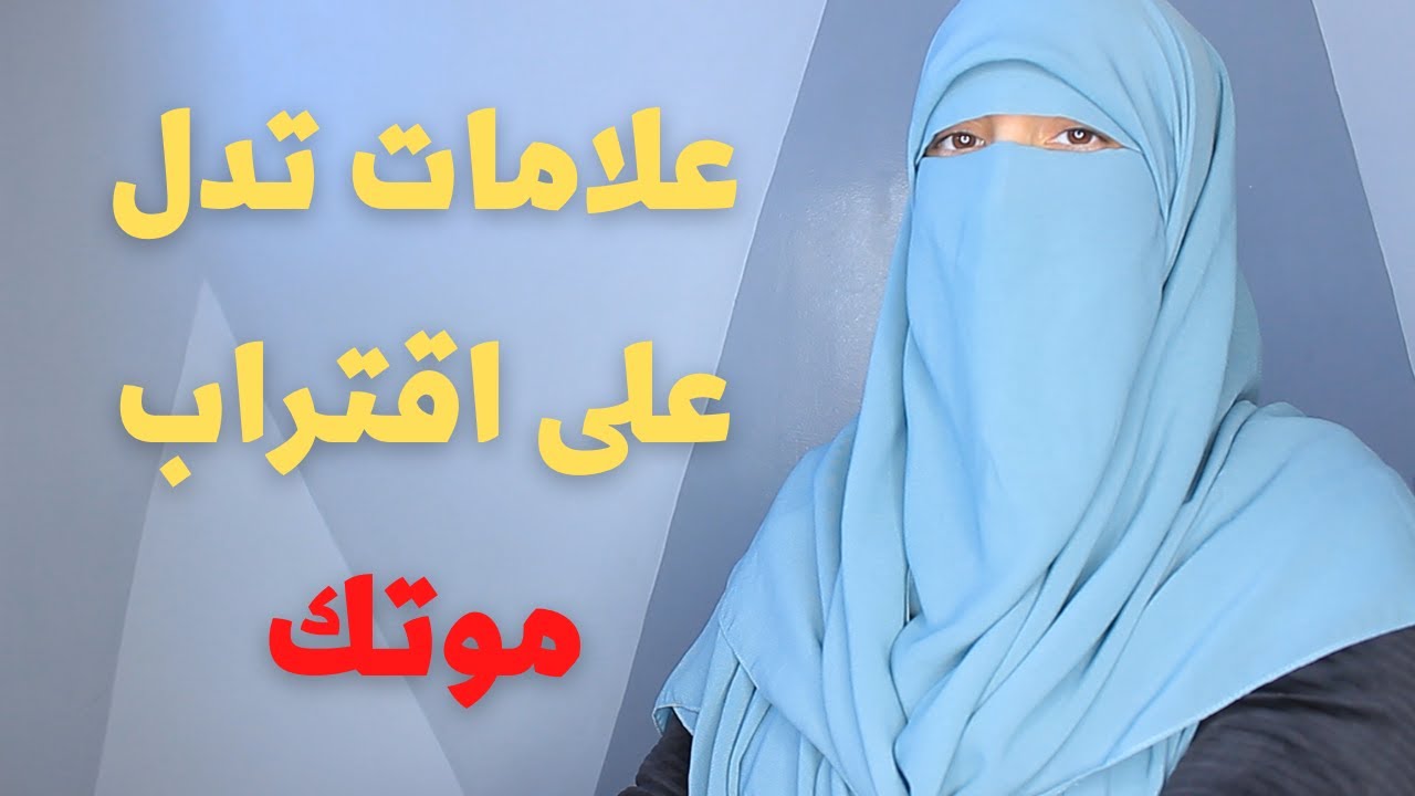 علامات إذا رأيتها انطق الشهادة فورا هل توجد علامات قبل موت الإنسان ‏وهل يشعر بها؟