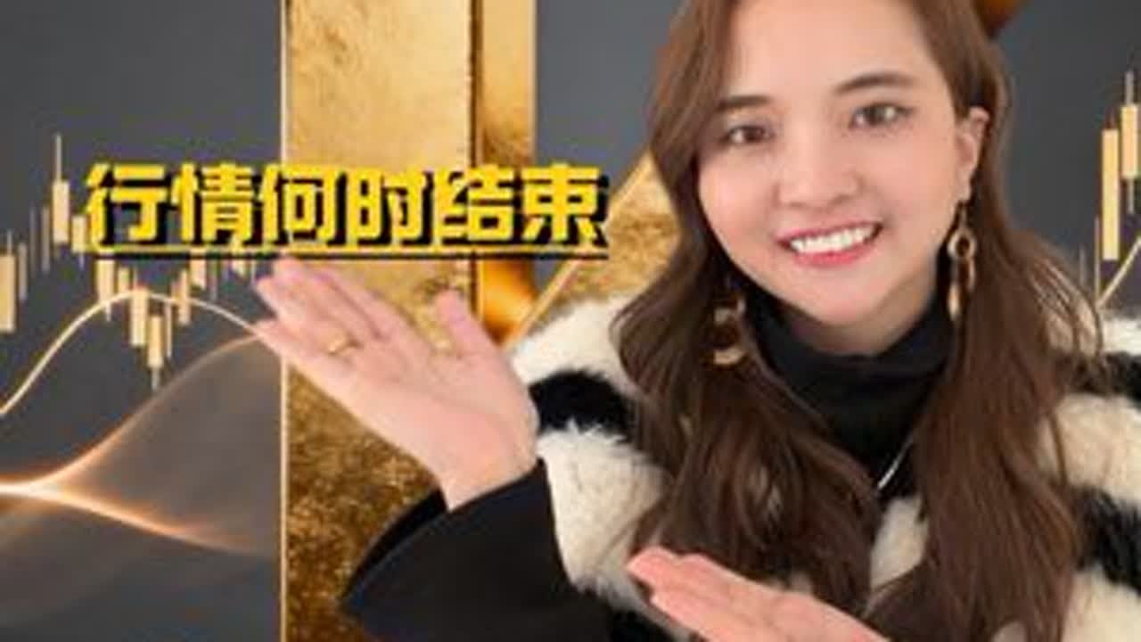 黄金还能买吗，行情何时结束？#黄金 #金价行情 #经济 #财经 #福州金融小财女