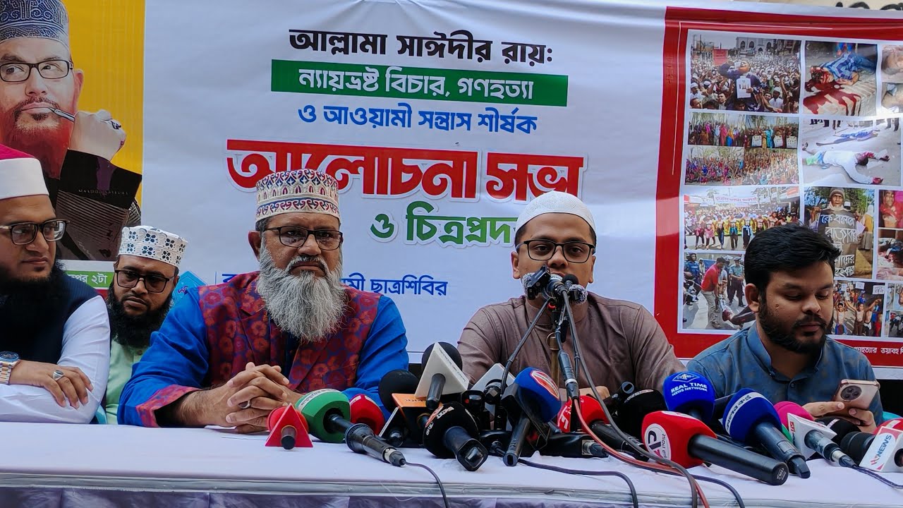 🔴Live : আল্লামা সাঈদীর রায় ও ন্যায়ভ্রষ্ট বিচারে এস এম ফরহাদ, জিএস, ডাকসু ।