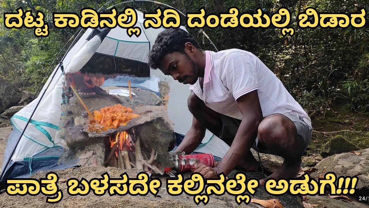 ದಟ್ಟ ಕಾಡಲ್ಲಿ ಮಂಗಳೂರು ಸ್ಟೈಲ್ ಚಿಕನ್ ಸುಕ್ಕ | fishing with family|camping & cooking in forest
