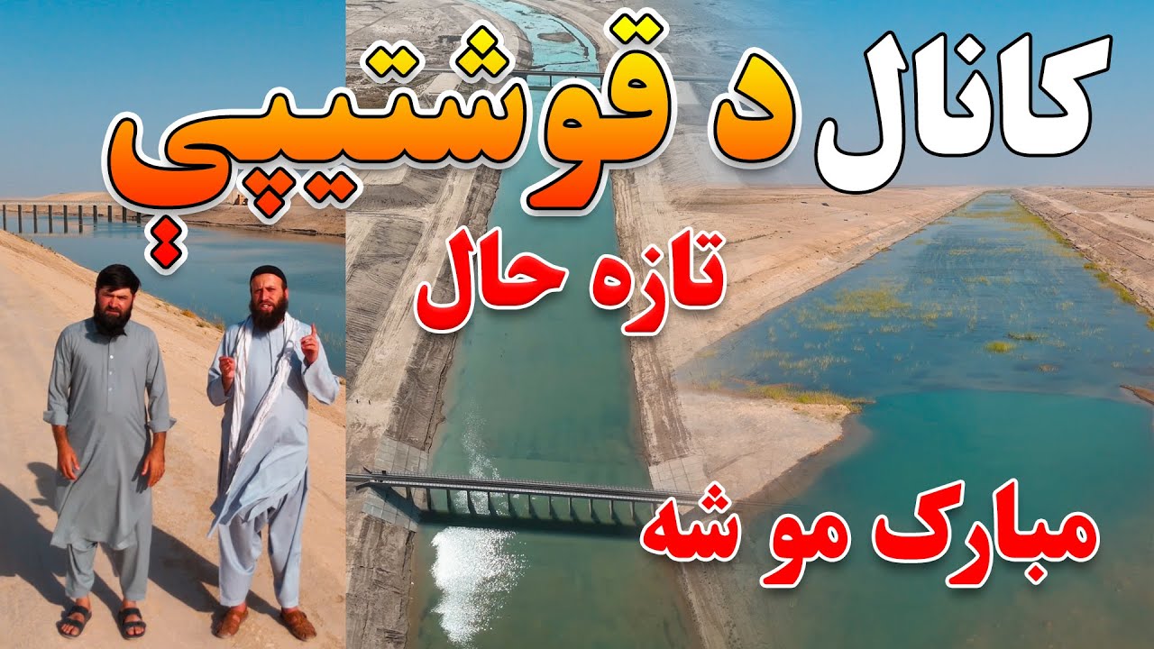 د قوش تیپې د ستر ملي کانال | کانال  تازه حال |Qosh Tepa Canal   Afghanistan