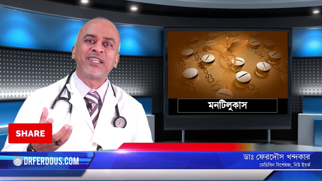 মন্টিলিউকাস্ট: এলার্জি এবং হাপানীর ঔষধ।