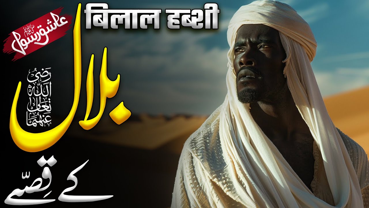Hazrat Bilal Habshi R.A | Story of Bilal Ibn Rabah | Sahaba | Bilal Slave Story | Muslim Matters TV