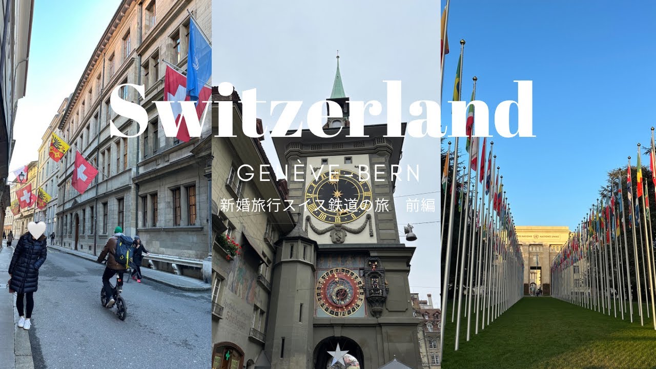 《新婚旅行vlog⑥》スイス編(前編)🇨🇭ジュネーブ観光 | スイス鉄道の旅|ベルン途中下車| 国連本部 | ROLEX本社