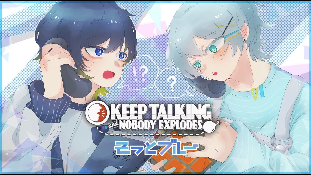 【Keep Talking and Nobody Explodes】爆弾解除する その１（Sou視点）#そっとブルー