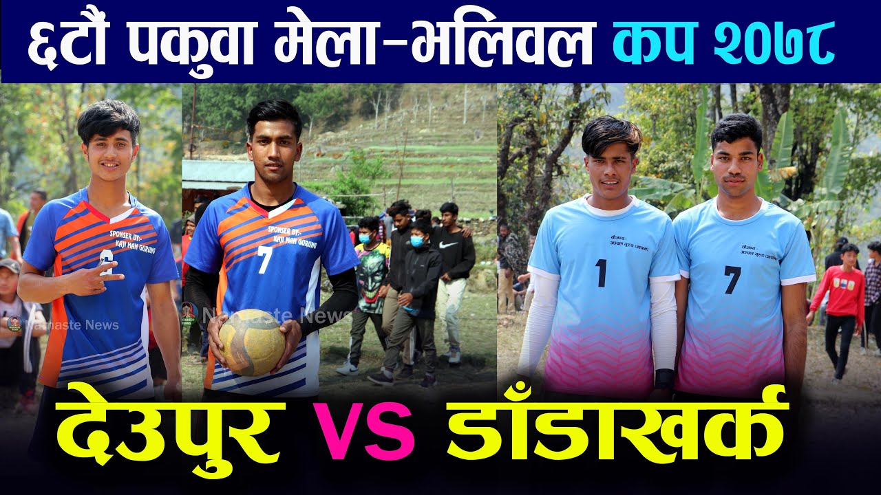 देउपुर र डाँडाखर्कको निकै कडा भिडन्त ।। Deupur vs Danda kharka || Pakuwa Volleyball cup 2078