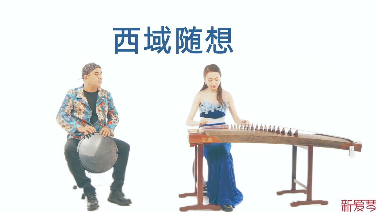 申依靖&艾老师   西域随想玄凰LB