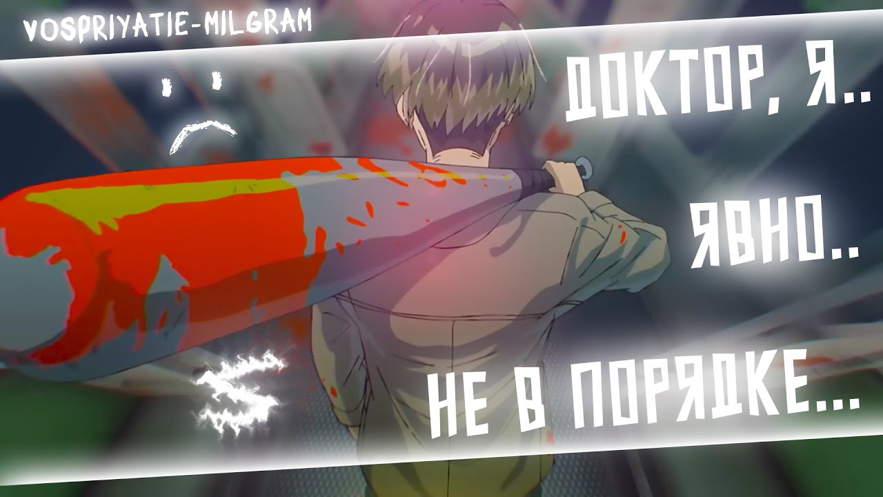 Аниме клип - Доктор, я не в порядке (AMV) MILGRAM 😈 (♫) ᴴᴰ