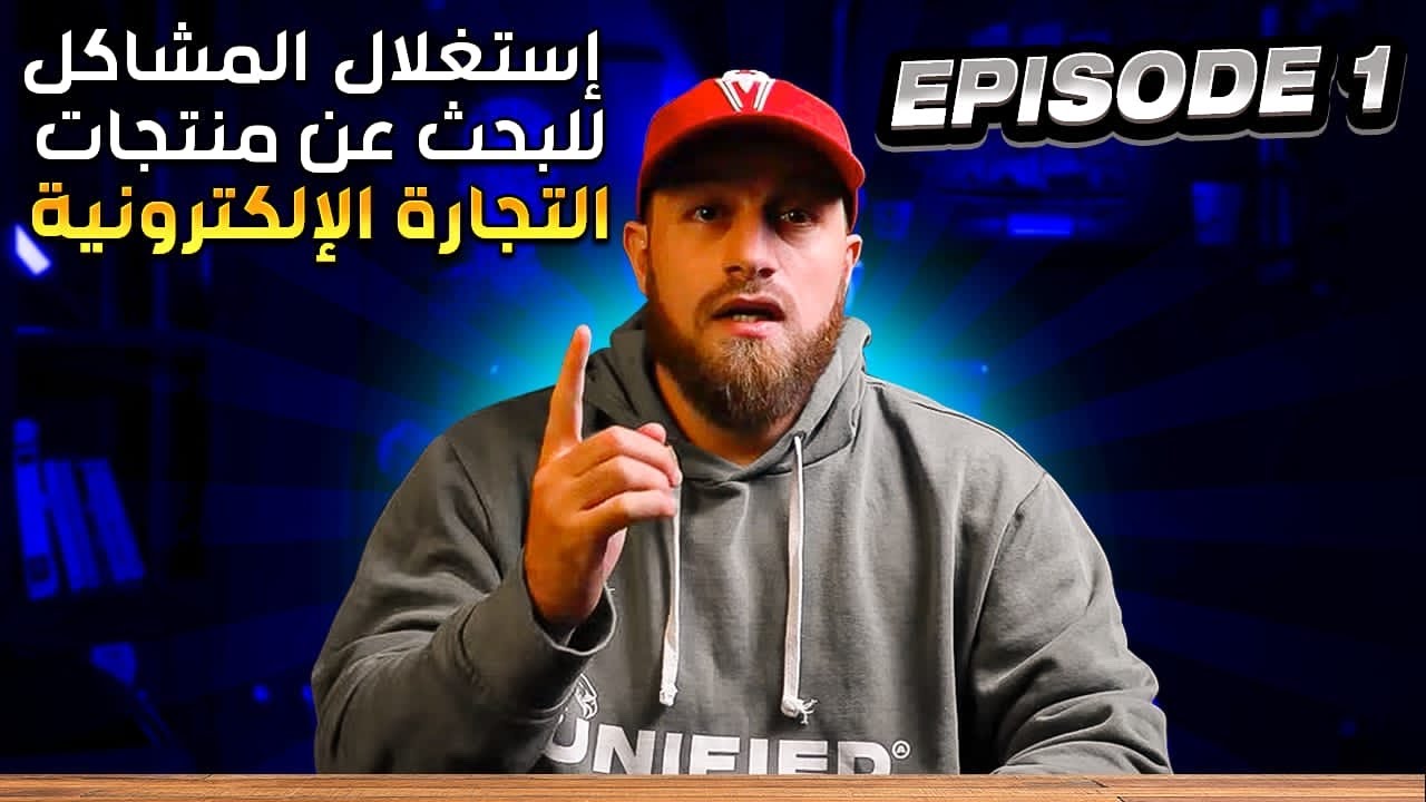 إستغلال المشاكل للبحث عن منتجات التجارة الإلكترونية في الجزائر HADRA FE TERRAIN SAISON 2 (episode 1)