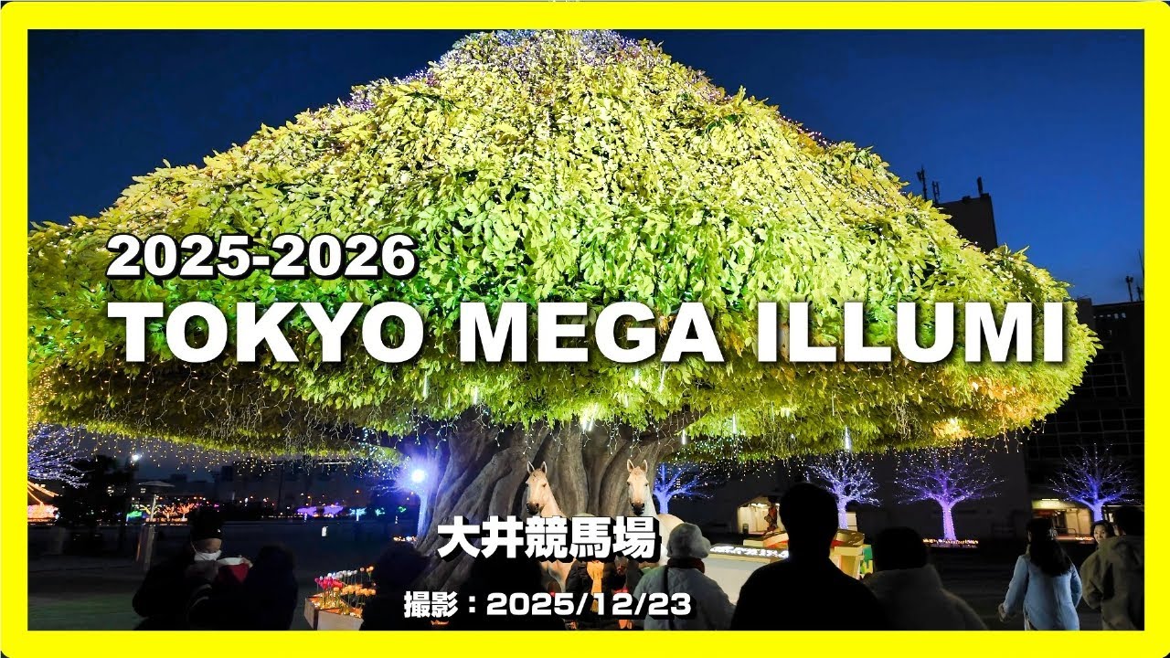 2025-2026東京メガイルミ【大井競馬場】（東京都品川区）[4K]