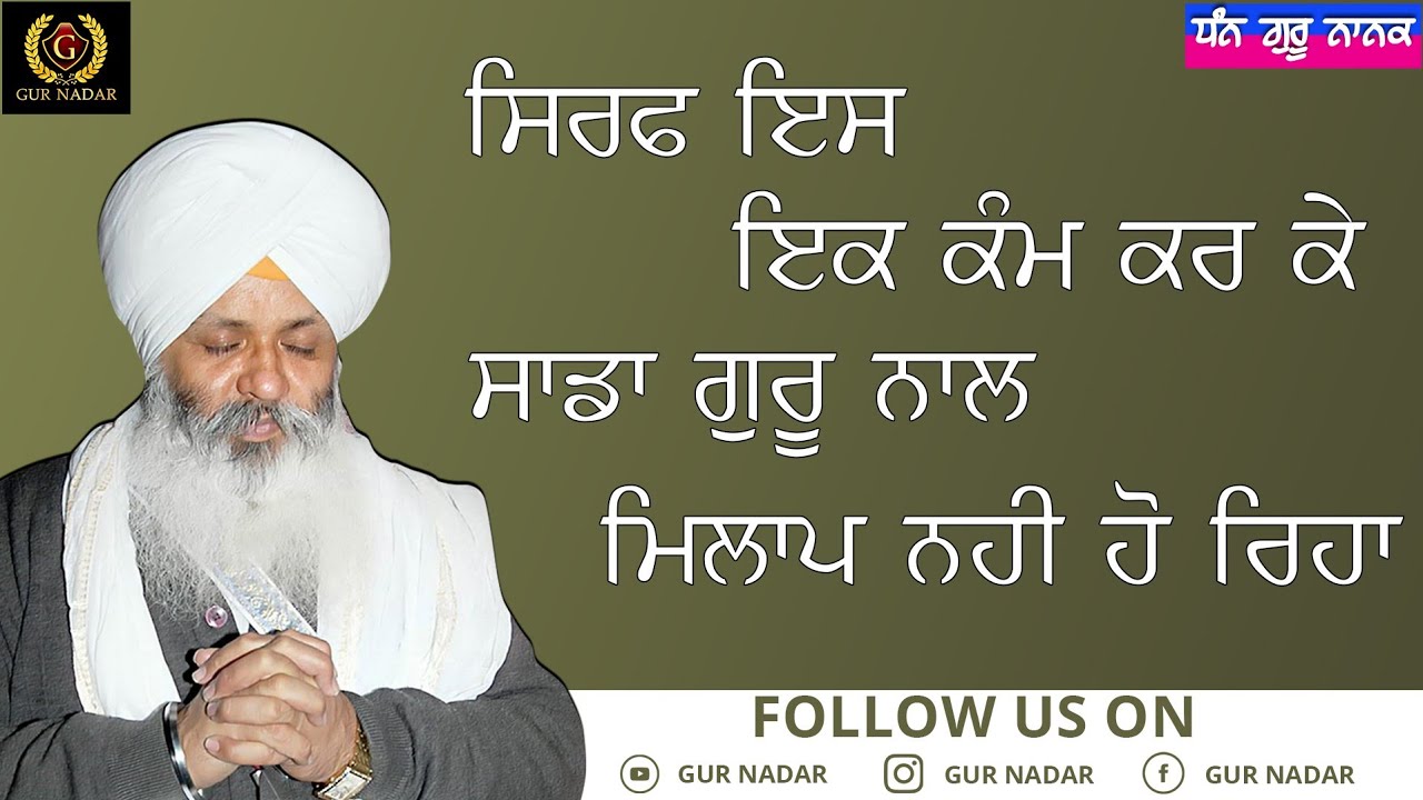 Sirf Iss Ik Kamm Kr Ke Sada Guru Naal Milaap Nhi Ho Riha __ Kirtan vichaar Bhai Guriqbal Singh ji