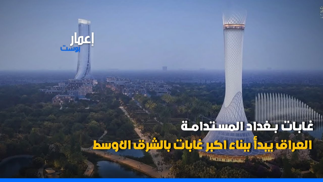 العراق يبدأ ببناء غابات بغداد المستدامة بمساحة 12 مليون متر مربع