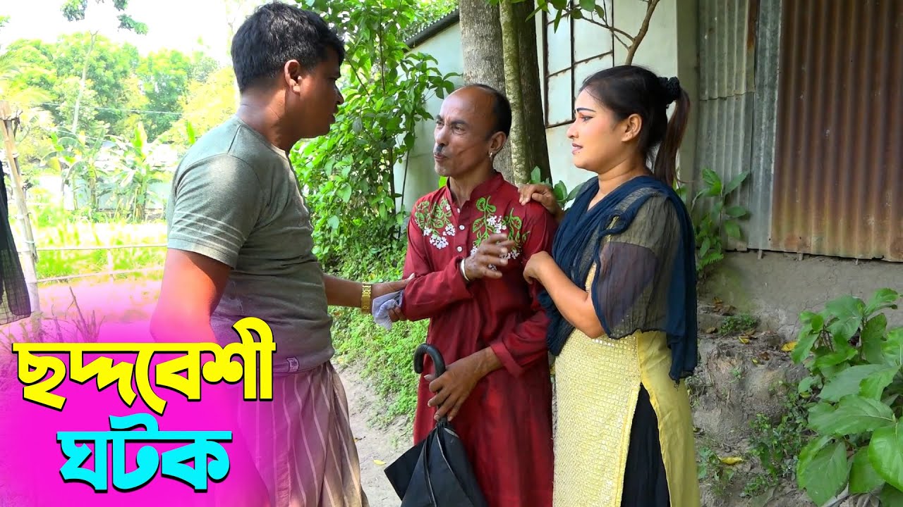 তাঁরছেরা ভাদাইমার হাসির কৌতুক ছদ্দবেশী ঘটক | Choddobeshi Ghotok | Tarchera Vadaima | New Koutuk 2026
