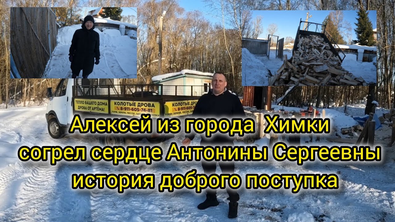 Алексей из города  Химки согрел сердце Антонины Сергеевны  история доброго поступка