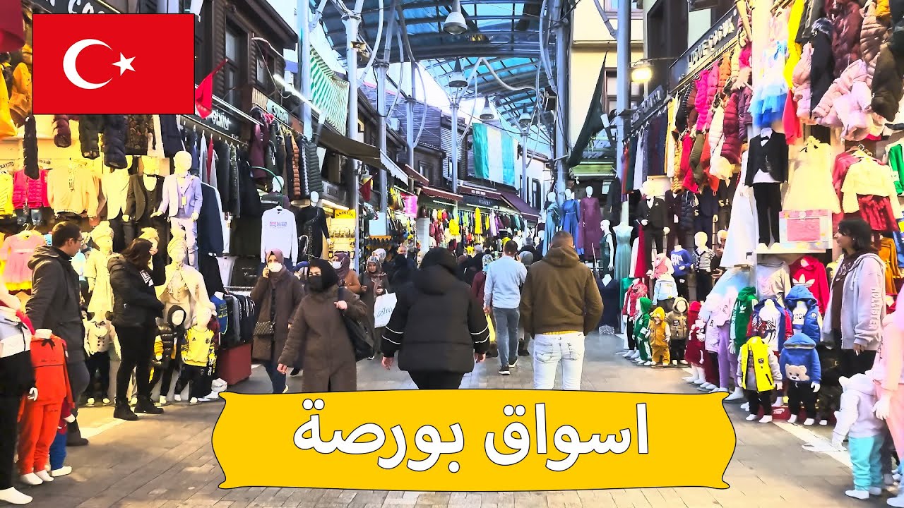 التسوق الرخيص في تركيا | اسواق بورصة | أولو جامع