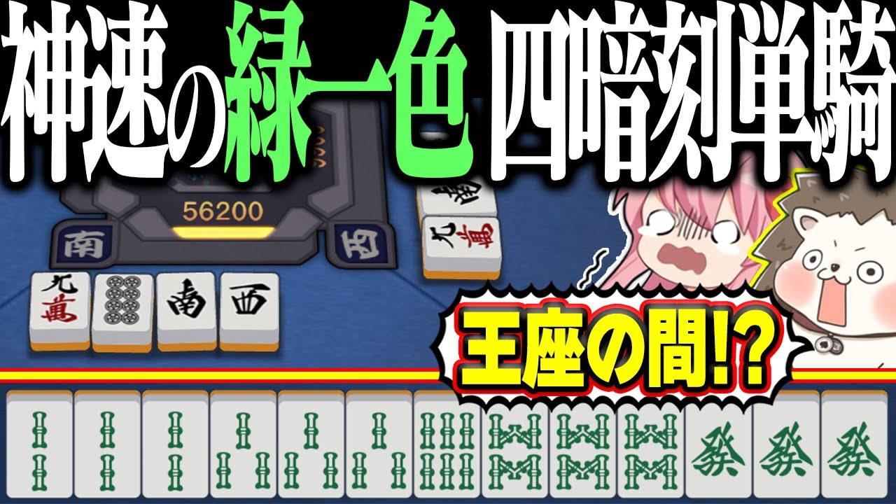 【雀魂】4巡目に緑一色・四暗刻単騎！？ イカサマ級のトリプル役満www