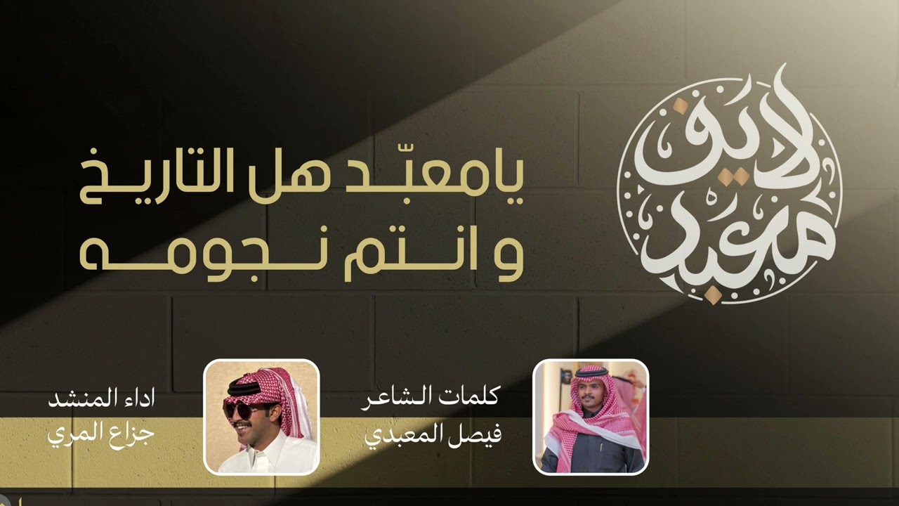يامعبّد هل التاريخ وانتم نجومه || فيصل المعبدي | جزاع المري 