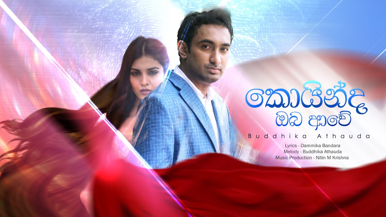 Koinda Oba Awe | කොයින්ද ඔබ ආවේ - Buddhika Athauda Official Audio