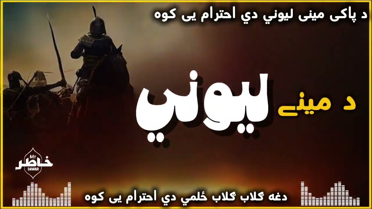 د پاکی مینی لیوني دي احترام یی کوه// ښکلی نظم / شاعر منهاج الله / ترنم خاطر داوړ