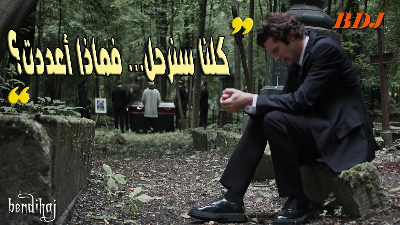 حين يطرق الموت أبوابنا… كلمات تهزّ القلب وعبارات مؤثرة ستغيّر نظرتك للحياة