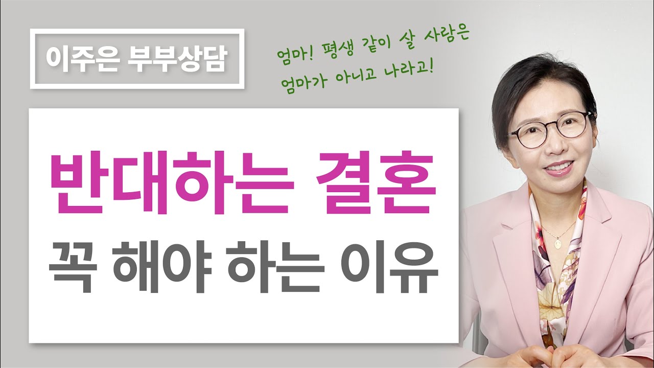 부모님의 결혼반대, 여러분들의 사랑을 꼭 지키세요 ㅣ 이주은 부부상담