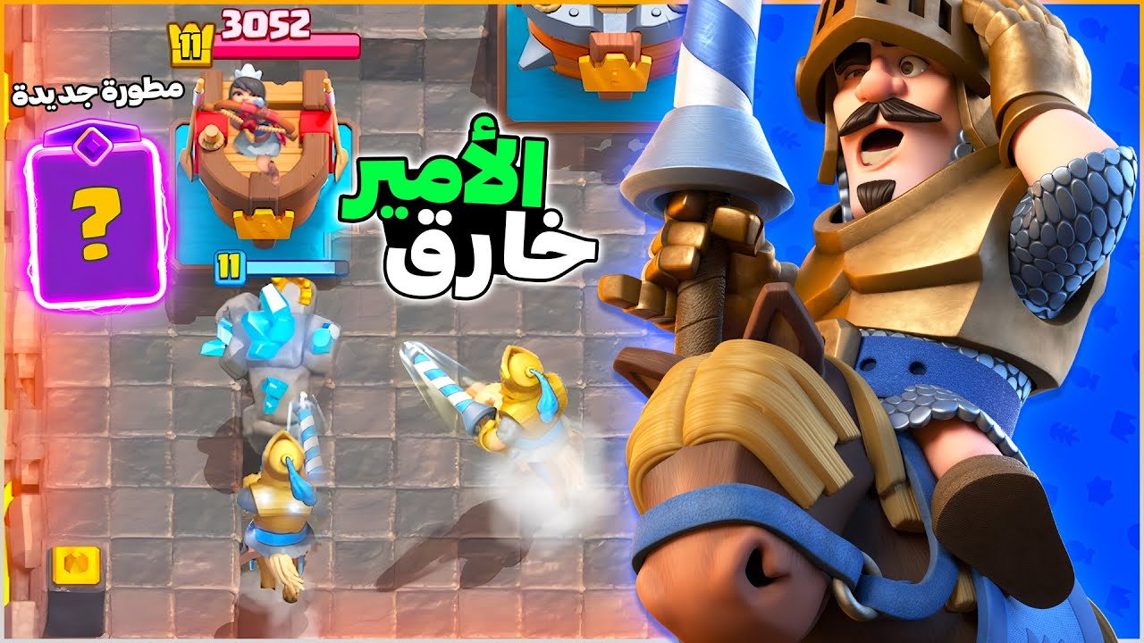 بطاقة الامير لا يمكن صدها مبالغ جدا قوتها في كلاش رويال 
