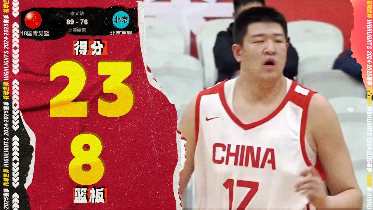 这大体格子！杨华23分8篮板5助攻1盖帽 | 国青男篮89-76北京  | CBDL