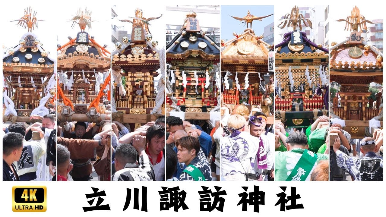 【立川諏訪神社】神輿連合渡御　～2025年～