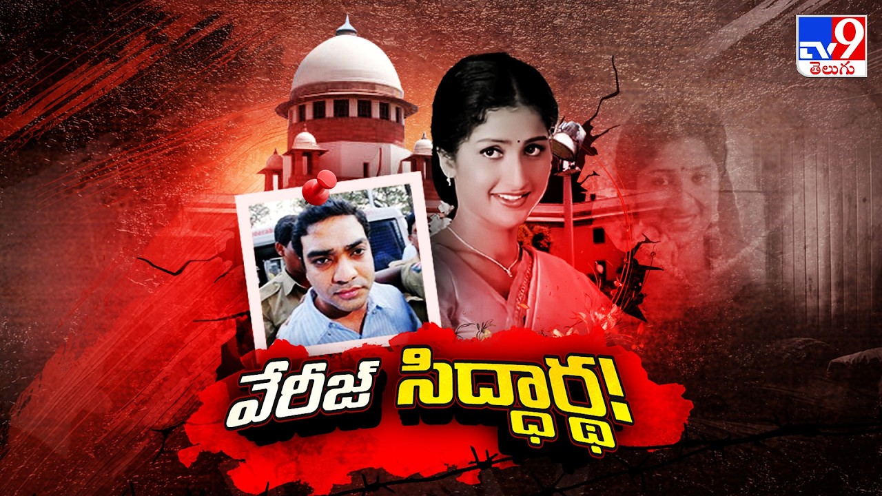 Prathyusha Case : వేరీజ్ సిద్దార్ధ్ రెడ్డి..!   TV9