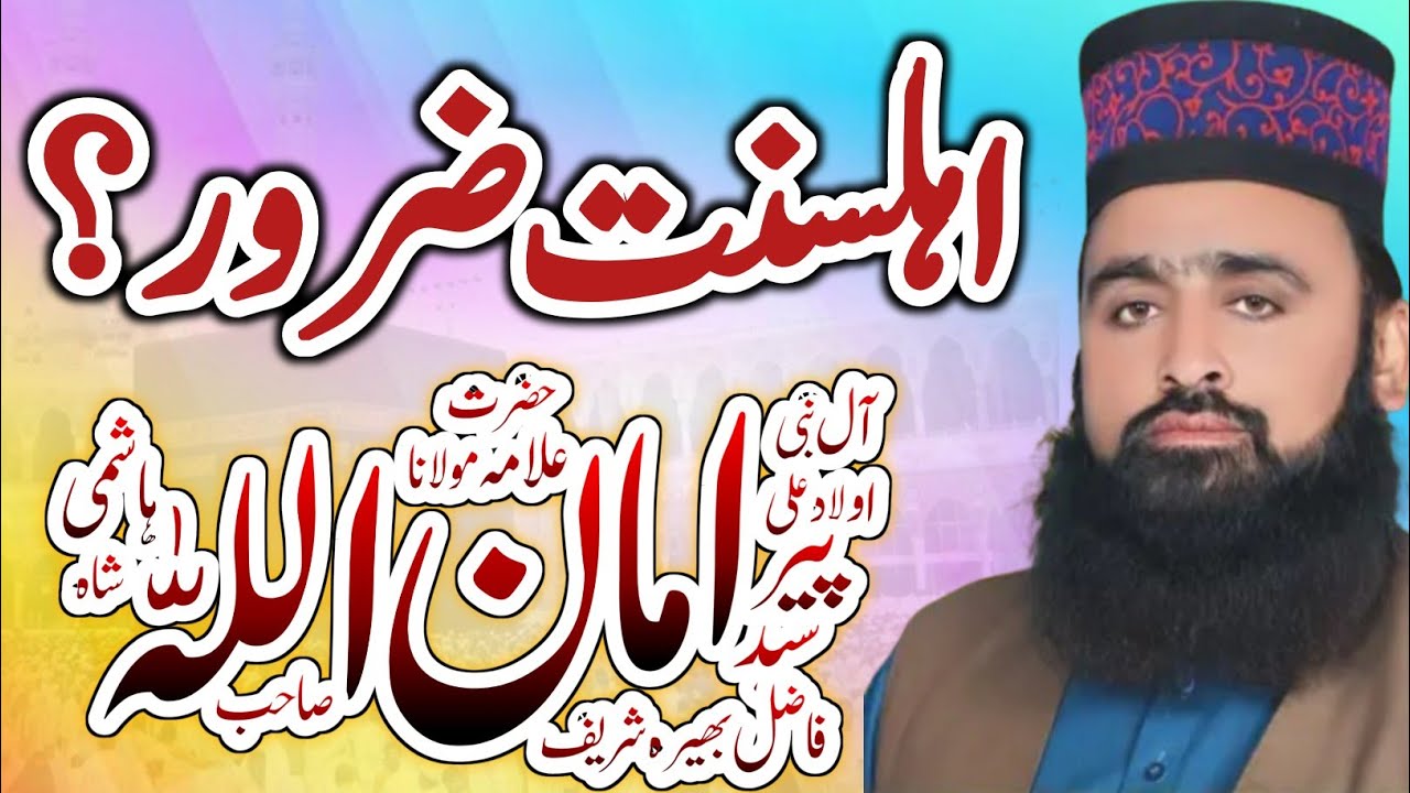 Hazrat Peer Aman Ullah Shah Hashmi | شانِ اہلسنت اور ہماری ذمہ داریاں | Bhera Sharif