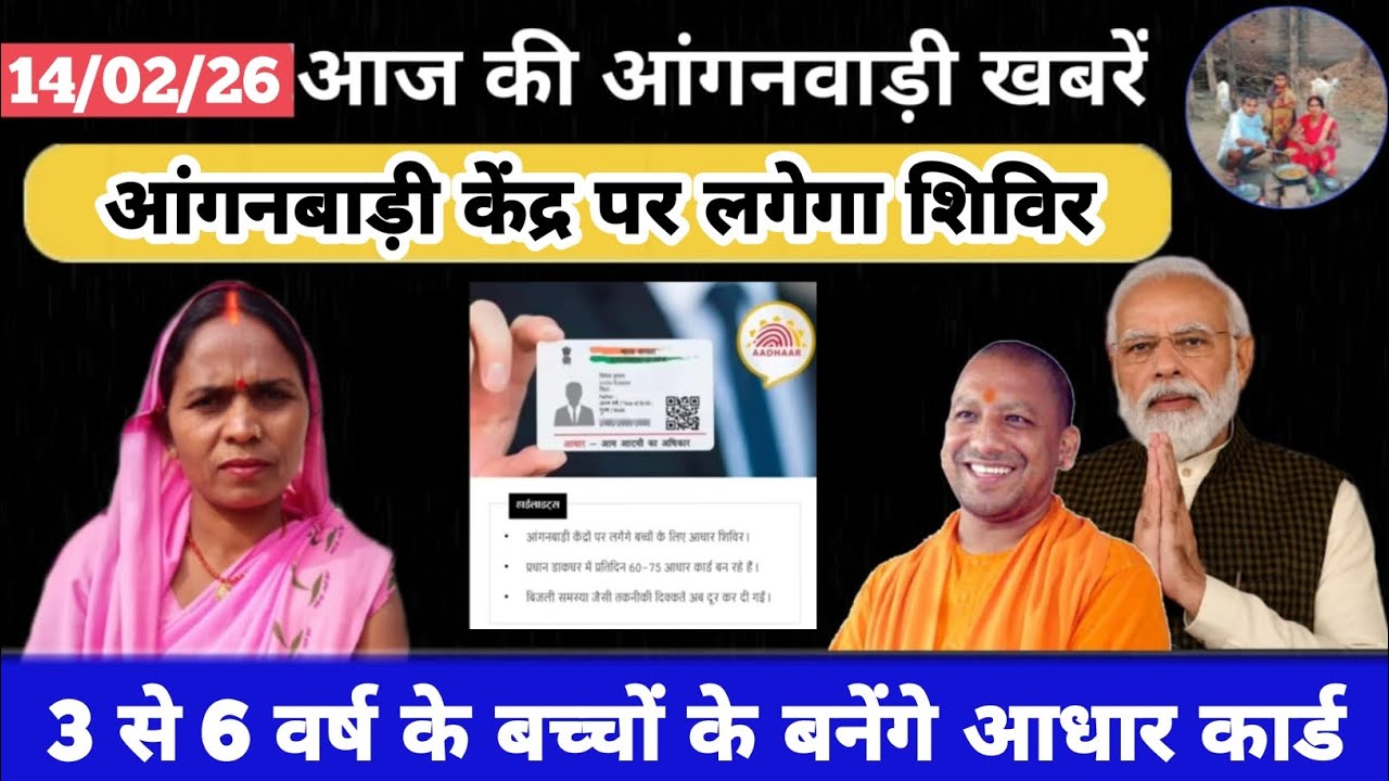 3 से 6 वर्ष के बच्चों के बनेंगे आधार कार्ड #icds_news #aaganbadi #icds #icds 