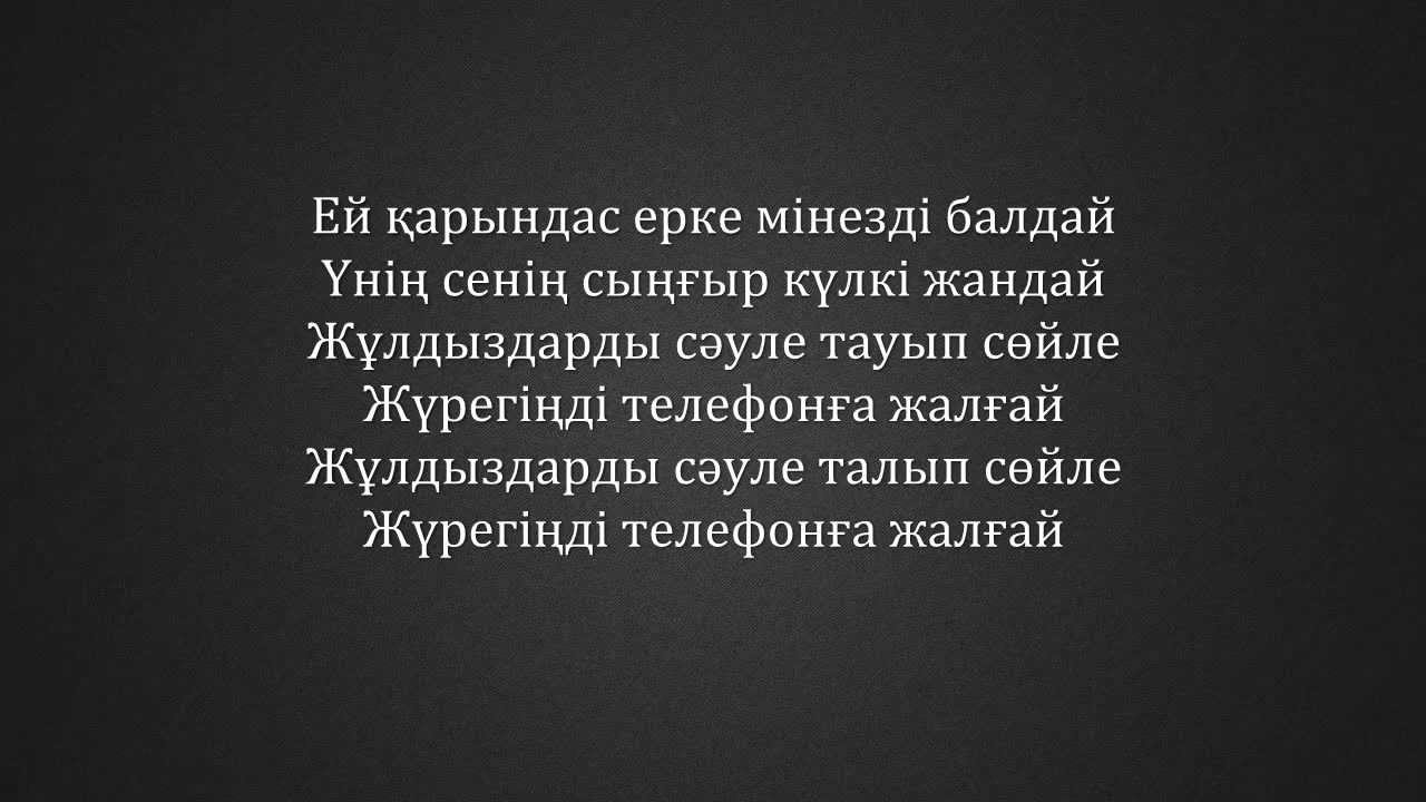 Кайрат Нуртас - Эх карындас (текст)