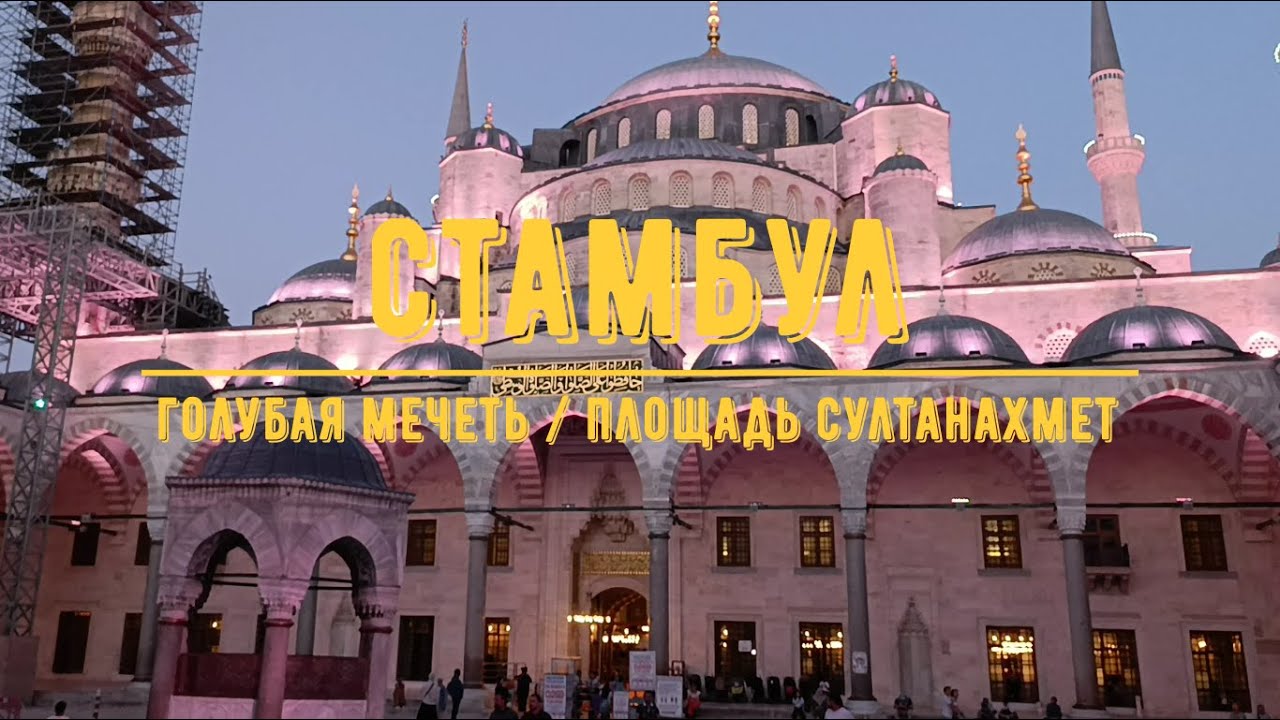 СТАМБУЛ / Голубая мечеть - Площадь Султанахмет