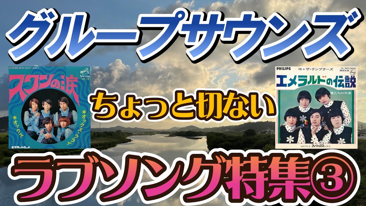 グループサウンズ　「ちょっと切ないラブソング特集③」 