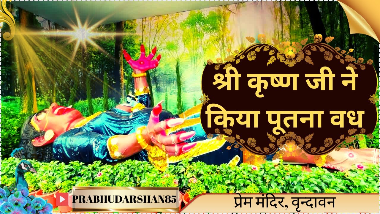PUTNA VADH : Shri KRISHNA ji ne putna vadh kar diya