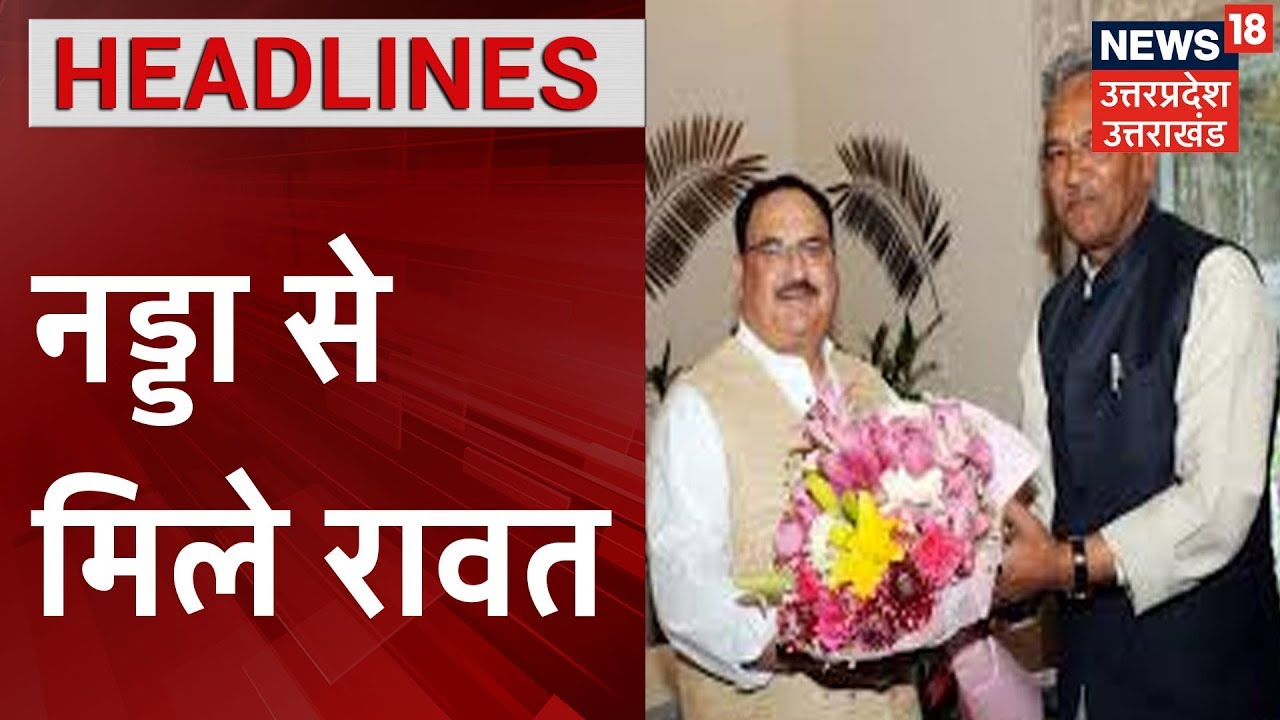 Delhi में JP Nadaa से मिले CM Trivendra Rawat, कैबिनेट विस्तार को लेकर हुई चर्चा